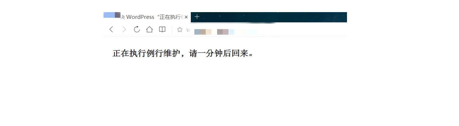 徹底解決WordPress“正在執行例行維護，請一分鐘后回來”